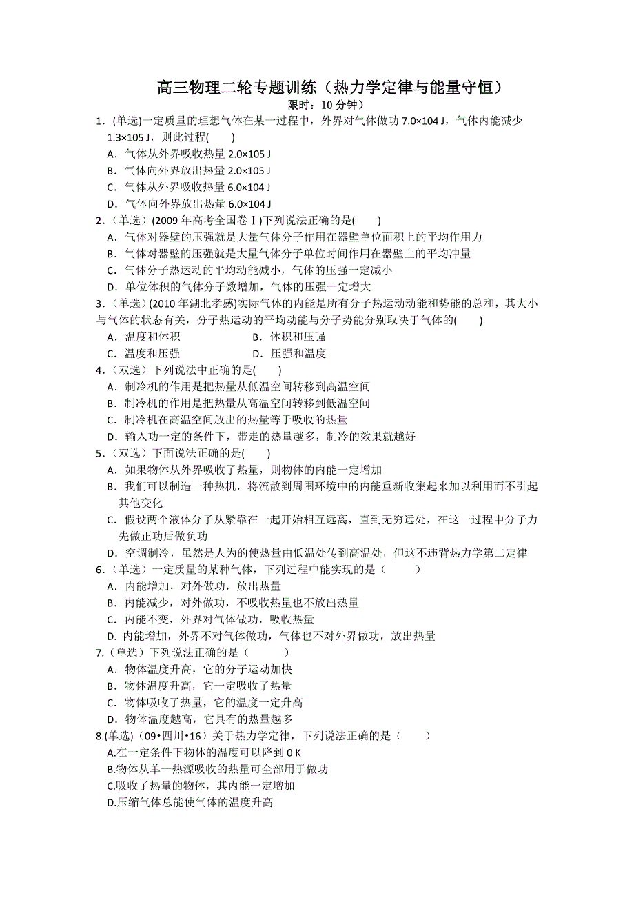 广东省电白一中2012届高三物理二轮复习专题训练：热力学定律与能量守恒.doc_第1页