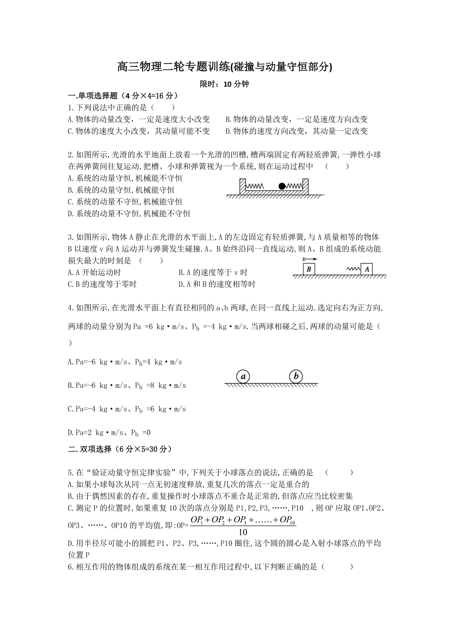 广东省电白一中2012届高三物理二轮复习专题训练：碰撞与动量守恒部分.doc_第1页