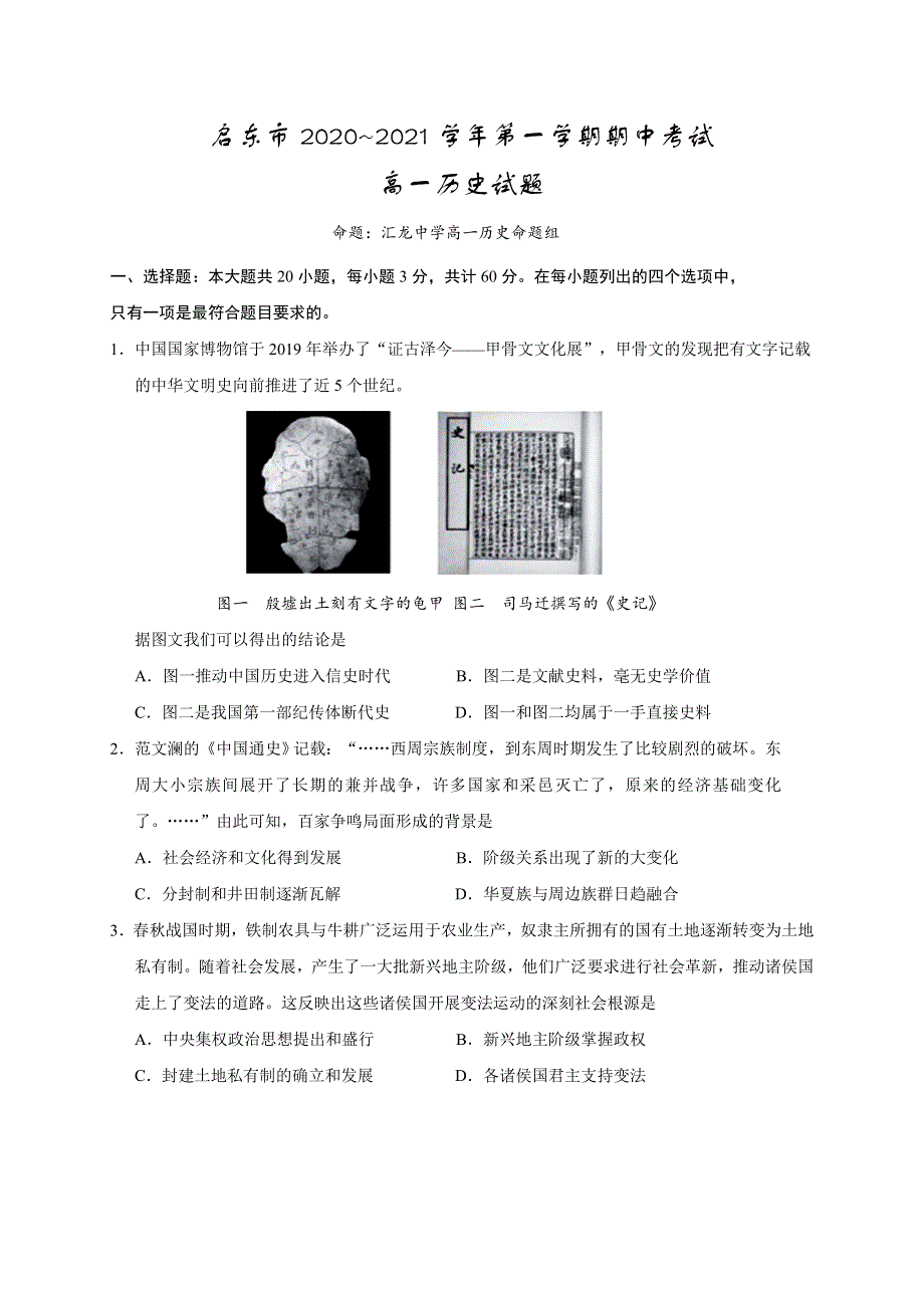 江苏省启东市2020-2021学年高一上学期期中考试历史试题 WORD版含答案.doc_第1页