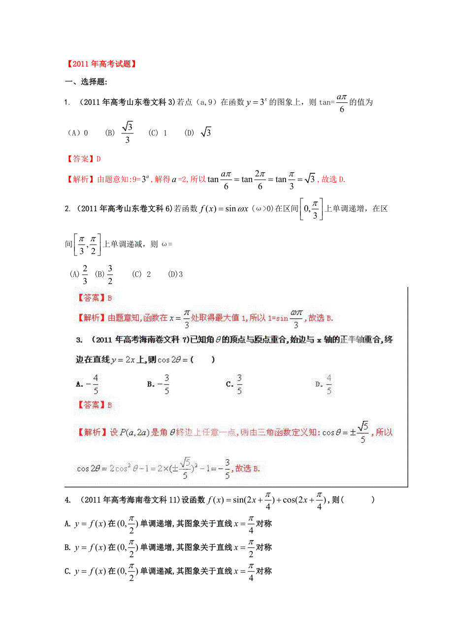 备战2013高考数学（文）6年高考母题精解精析专题05 三角函数02 WORD版含答案.doc_第1页