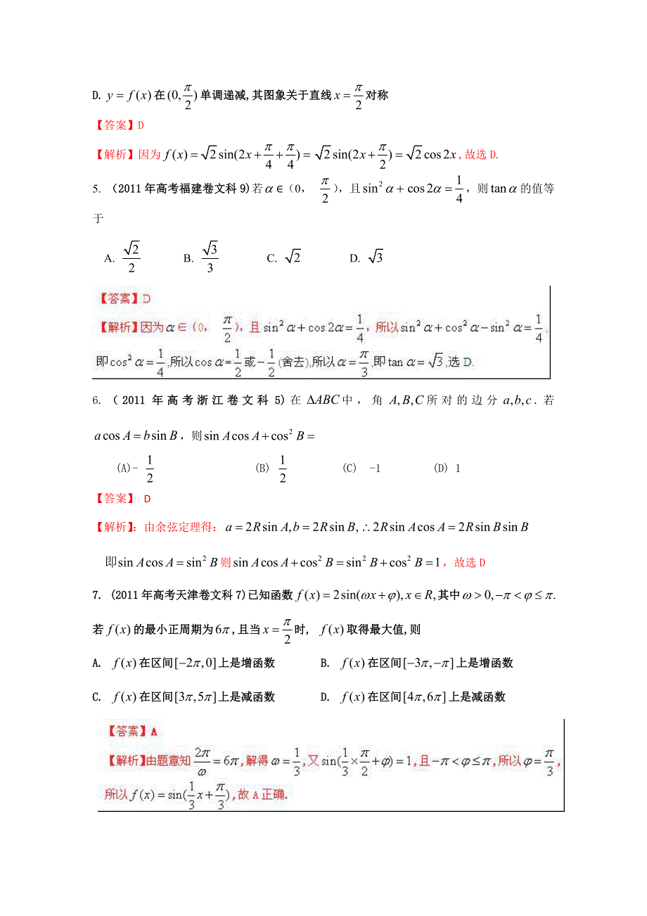 备战2013高考数学（文）6年高考母题精解精析专题05 三角函数02 WORD版含答案.doc_第2页