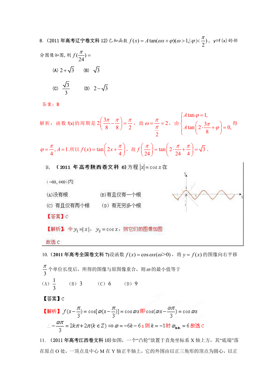 备战2013高考数学（文）6年高考母题精解精析专题05 三角函数02 WORD版含答案.doc_第3页