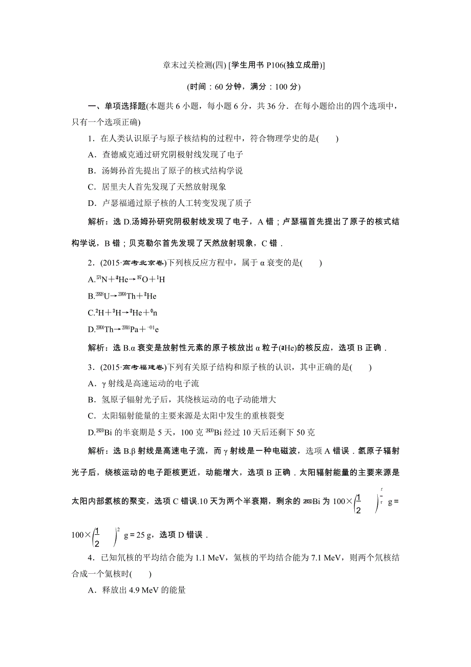 2017-2018学年人教版高中物理选修3-5检测：第十九章章末过关检测（四） WORD版含答案.doc_第1页