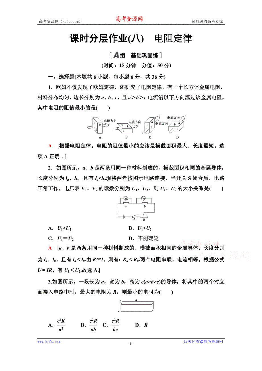 2020-2021学年物理教科版选修3-1课时分层作业8　电阻定律 WORD版含解析.doc_第1页