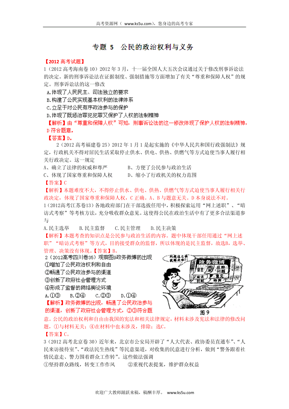 备战2013高考政治6年高考母题精解精析 专题5 公民的政治生活.pdf_第1页