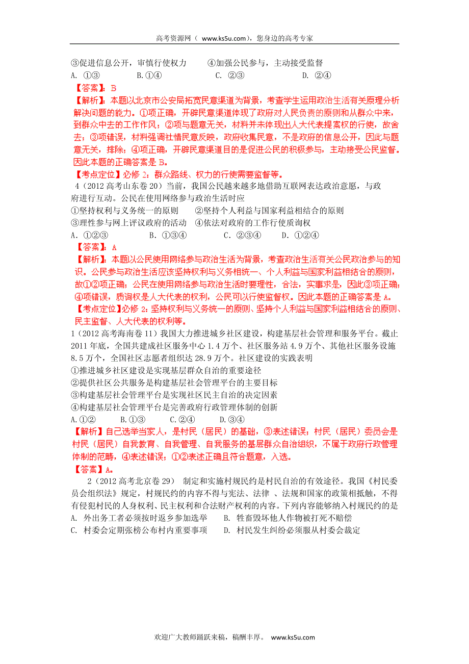 备战2013高考政治6年高考母题精解精析 专题5 公民的政治生活.pdf_第2页