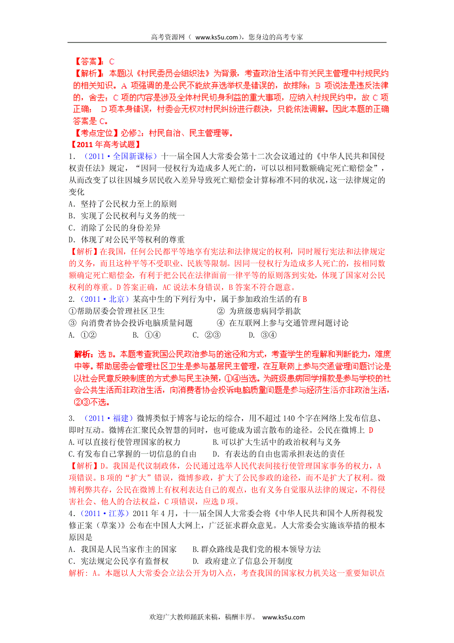 备战2013高考政治6年高考母题精解精析 专题5 公民的政治生活.pdf_第3页