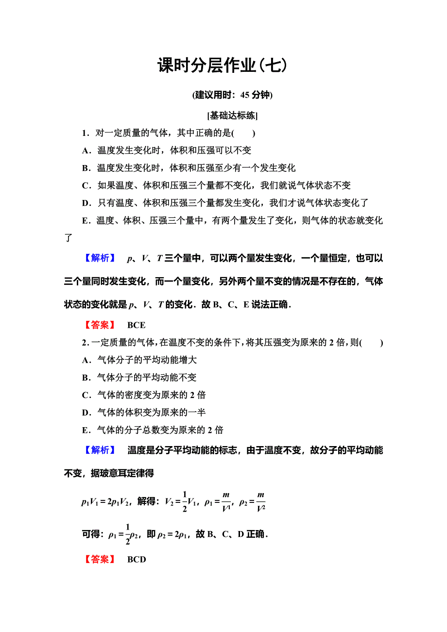 2019-2020学年教科版物理选修3-3课时分层作业7 气体实验定律 WORD版含解析.doc_第1页