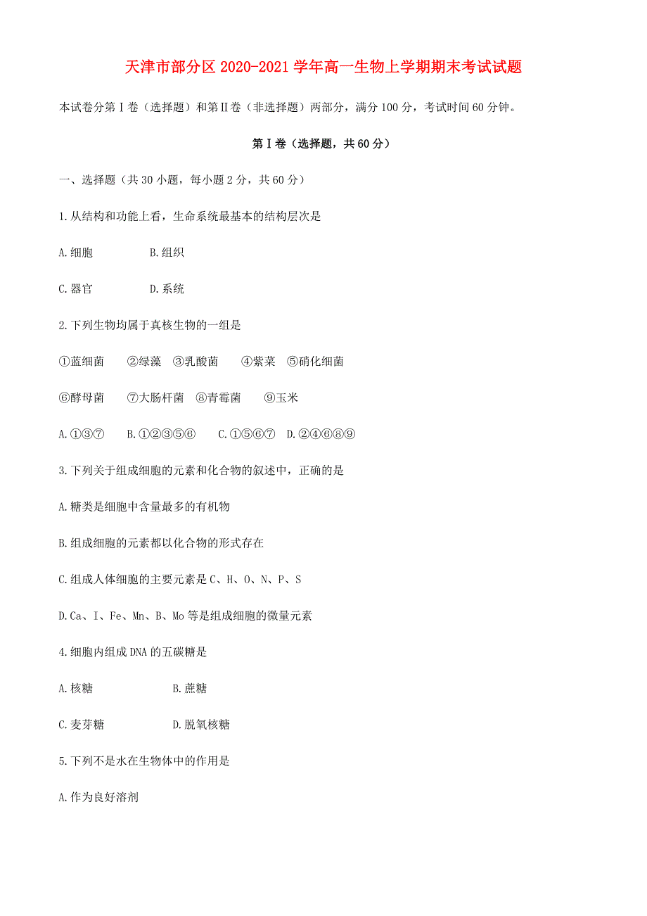 天津市部分区2020-2021学年高一生物上学期期末考试试题.doc_第1页