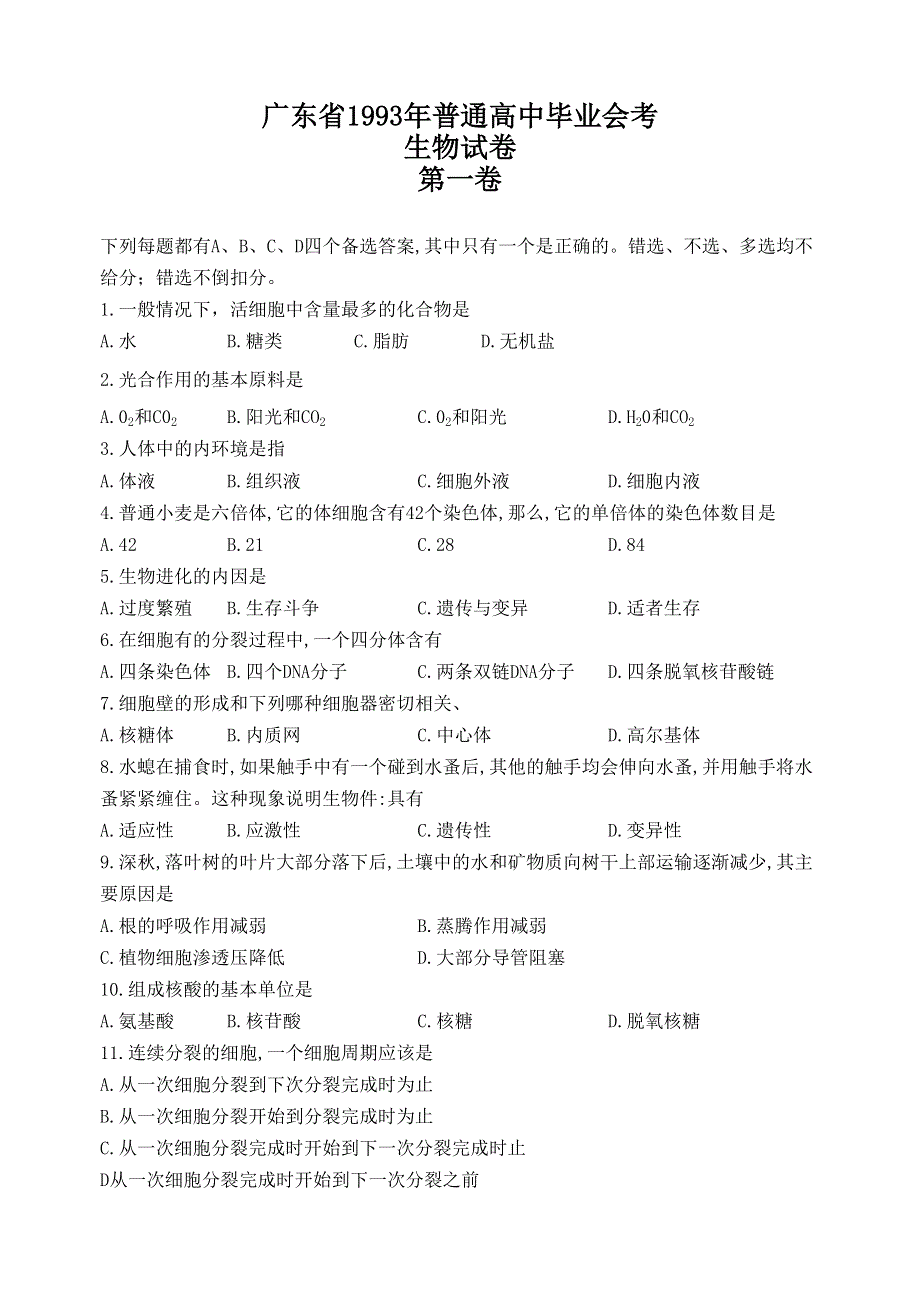 广东省生物试卷1993年普通高中毕业会考.doc_第1页