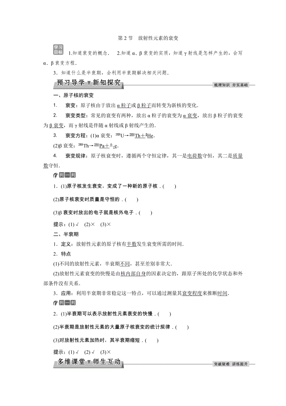 2017-2018学年人教版高中物理选修3-5检测：第十九章第2节　放射性元素的衰变 WORD版含答案.doc_第1页