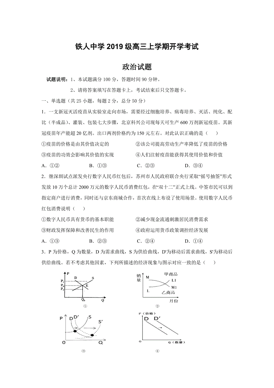 黑龙江省大庆铁人中学2022届高三上学期开学考试政治试题 WORD版含答案.doc_第1页