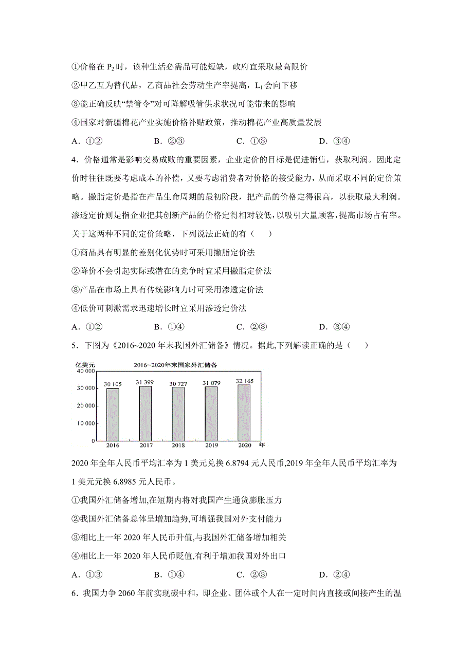 黑龙江省大庆铁人中学2022届高三上学期开学考试政治试题 WORD版含答案.doc_第2页