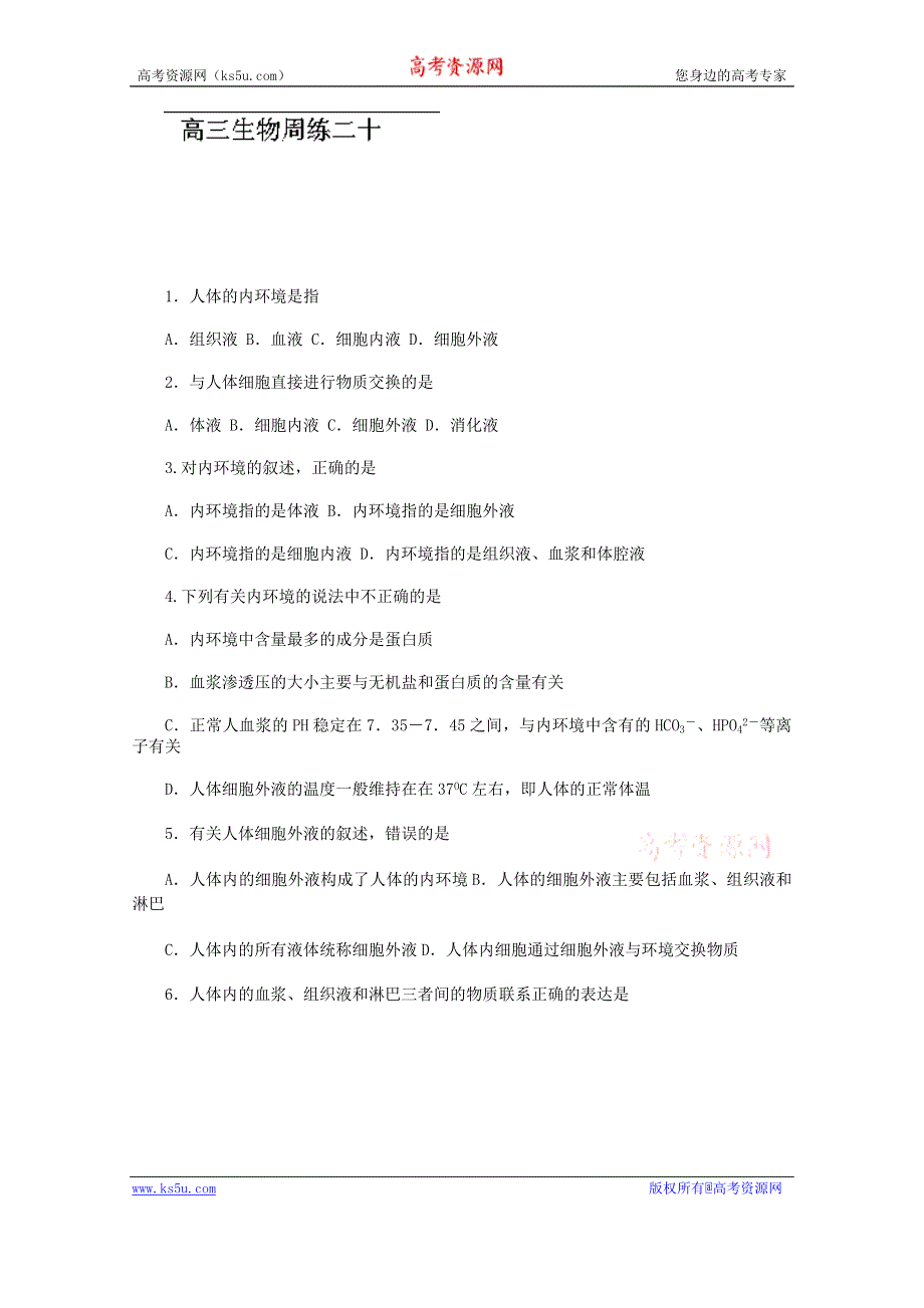 河北省保定市高阳中学2014届高三下学期周练 生物试题（二十） WORD版含答案.doc_第1页