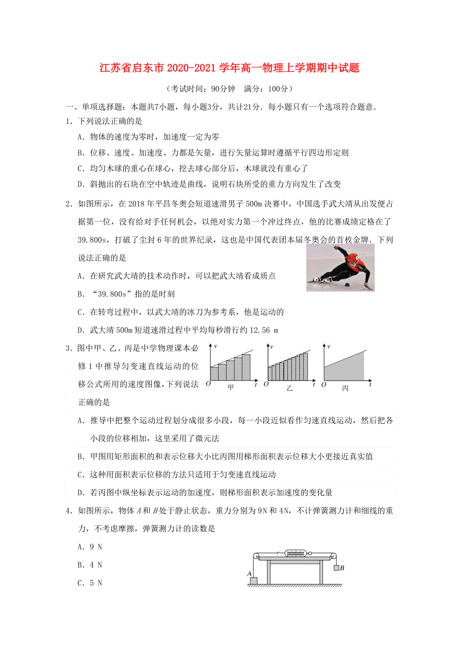 江苏省启东市2020-2021学年高一物理上学期期中试题.doc_第1页