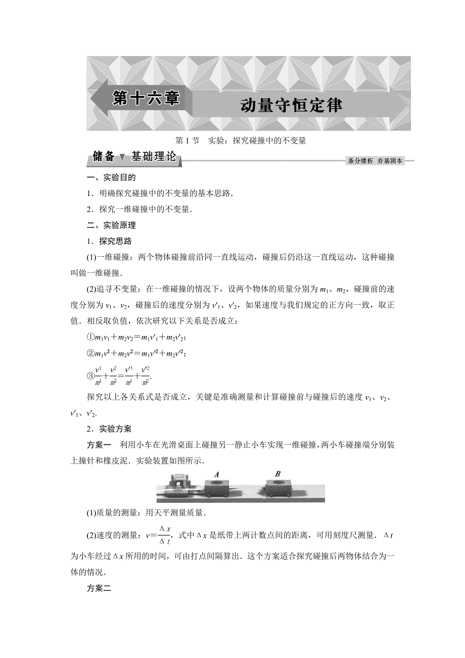 2017-2018学年人教版高中物理选修3-5检测：第十六章第1节　实验：探究碰撞中的不变量 WORD版含答案.doc_第1页