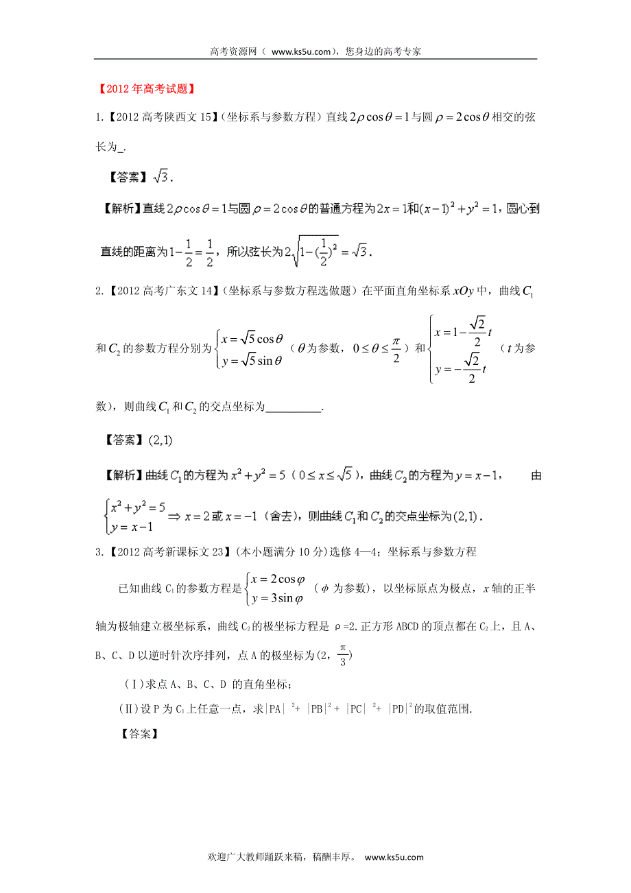 备战2013高考数学（文）6年高考母题精解精析专题18 坐标系与参数方程.pdf_第1页