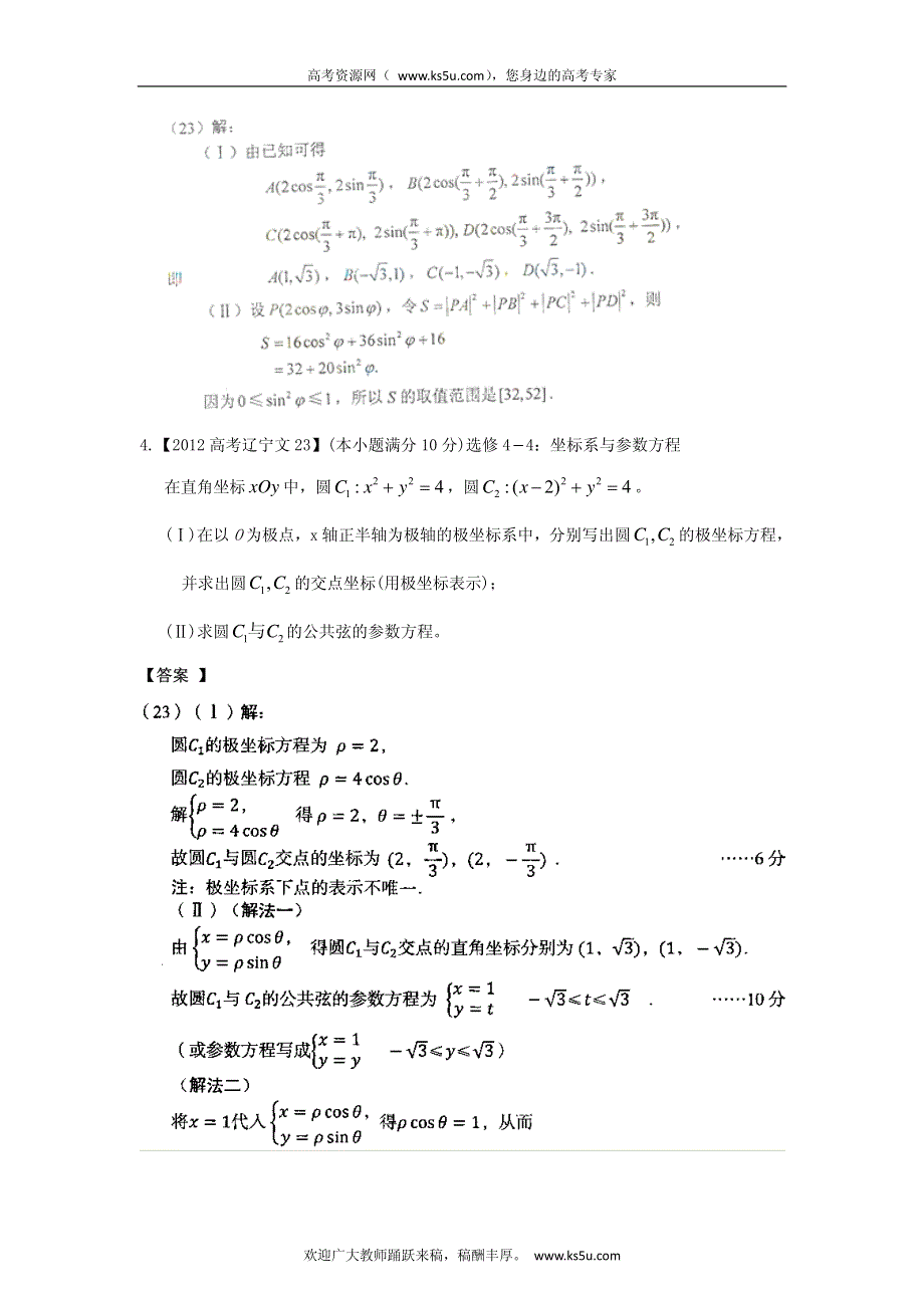 备战2013高考数学（文）6年高考母题精解精析专题18 坐标系与参数方程.pdf_第2页