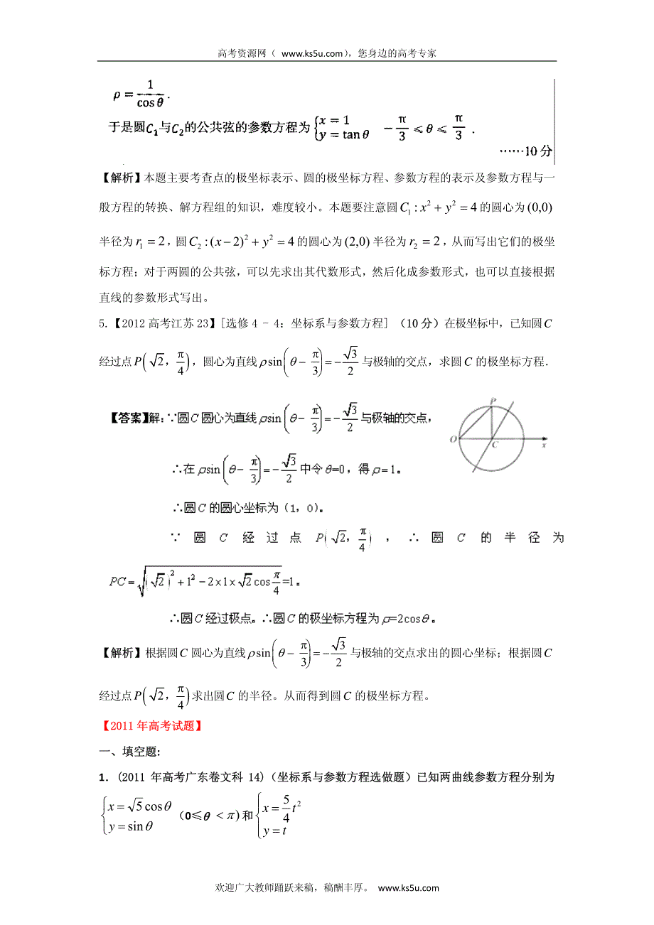 备战2013高考数学（文）6年高考母题精解精析专题18 坐标系与参数方程.pdf_第3页