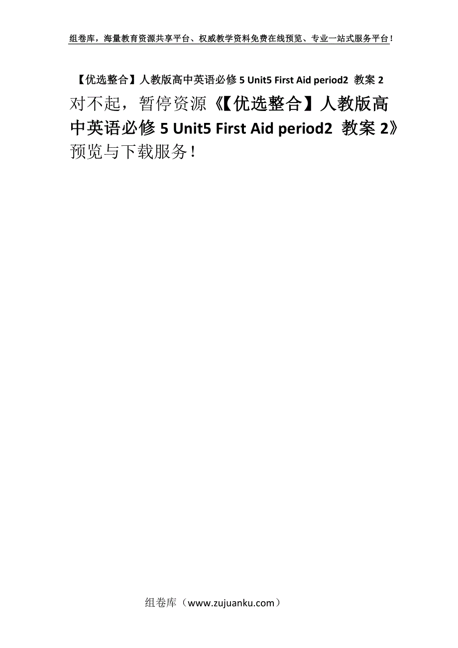 【优选整合】人教版高中英语必修5 Unit5 First Aid period2 教案2.docx_第1页