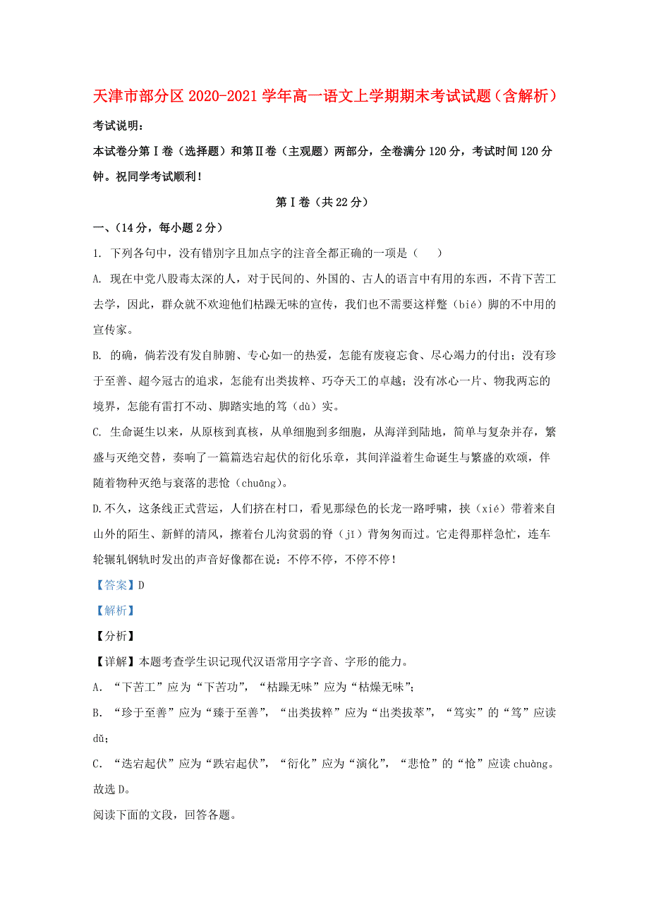 天津市部分区2020-2021学年高一语文上学期期末考试试题（含解析）.doc_第1页