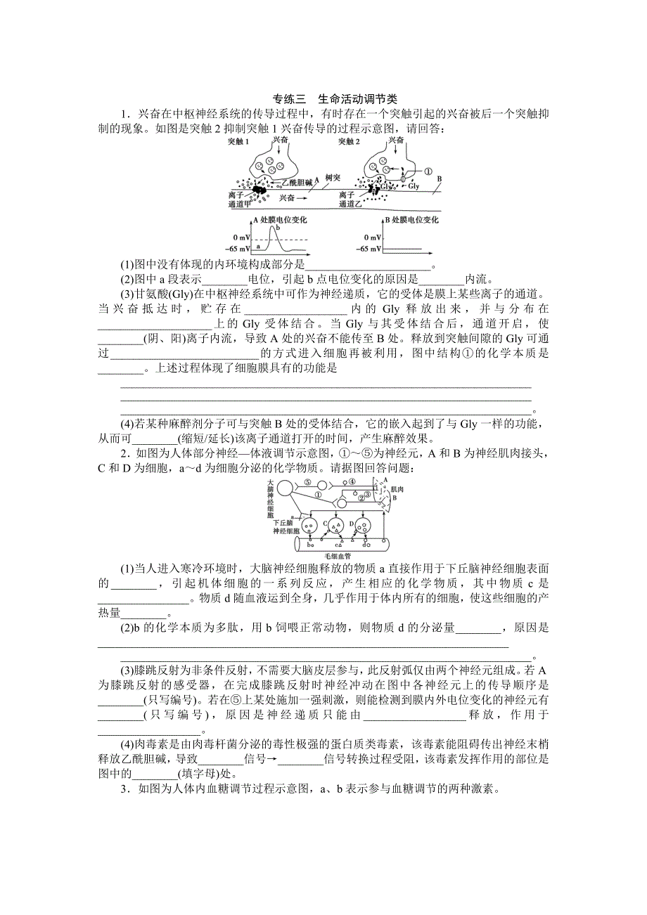 2014届高考生物二轮复习题型专项训练： 非选择题 生命活动调节类 WORD版含解析.doc_第1页