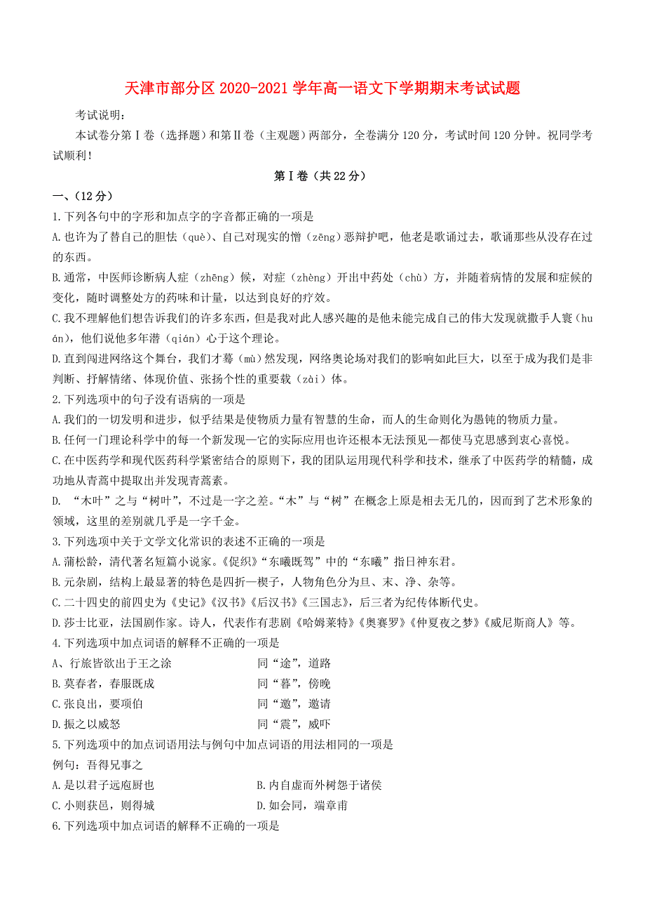 天津市部分区2020-2021学年高一语文下学期期末考试试题.doc_第1页