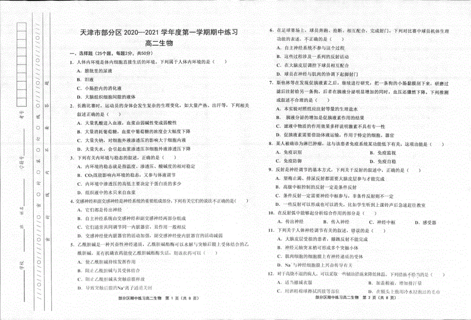 天津市部分区2020-2021学年高二上学期期中考试生物试题 图片版含答案.pdf_第1页