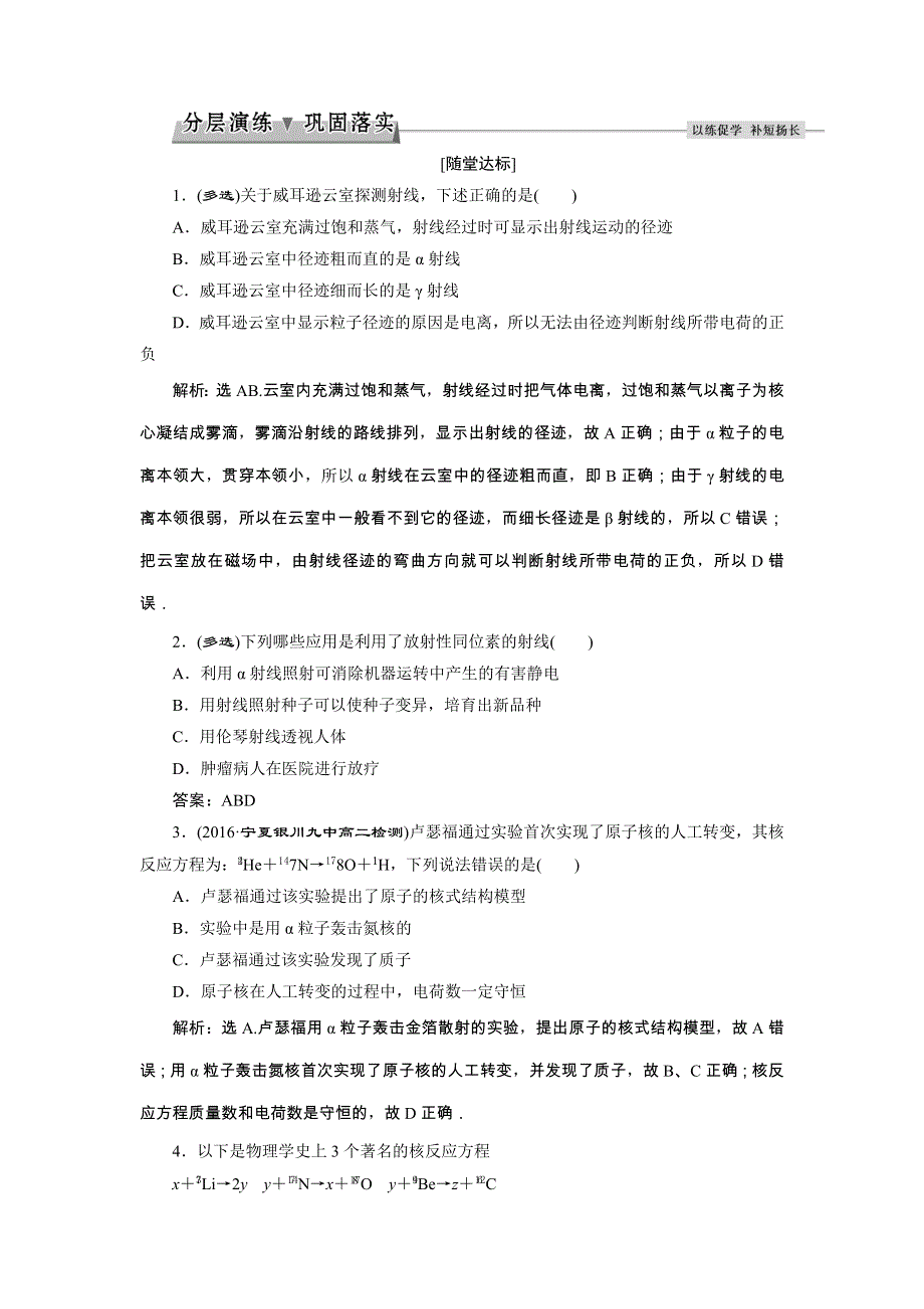 2017-2018学年人教版高中物理选修3-5检测：第十九章第3节　探测射线的方法第4节　放射性的应用与防护分层演练巩固落实 WORD版含答案.doc_第1页