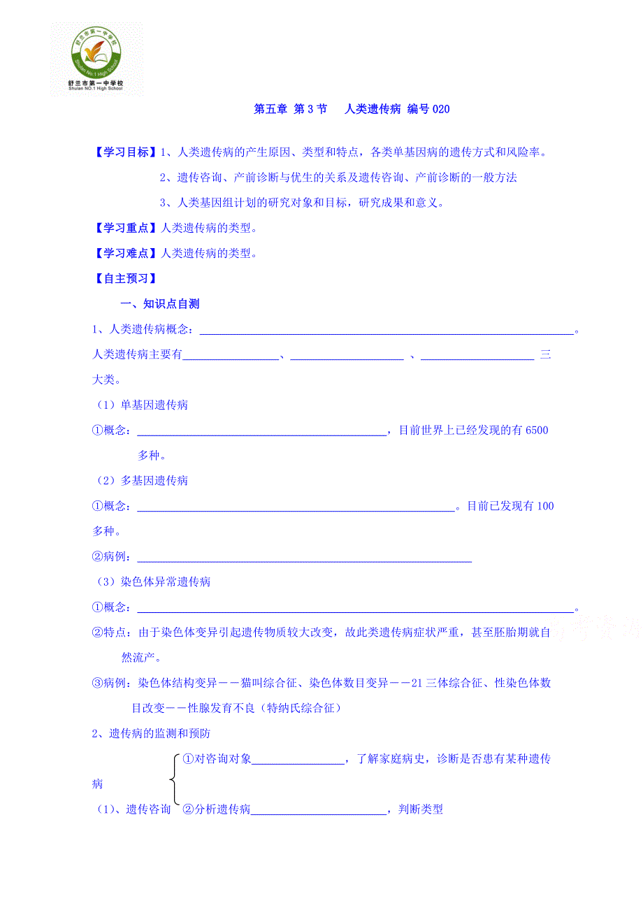吉林省舒兰市第一高级中学校人教版高一生物必修2导学案：5.3人类遗传病 .doc_第1页