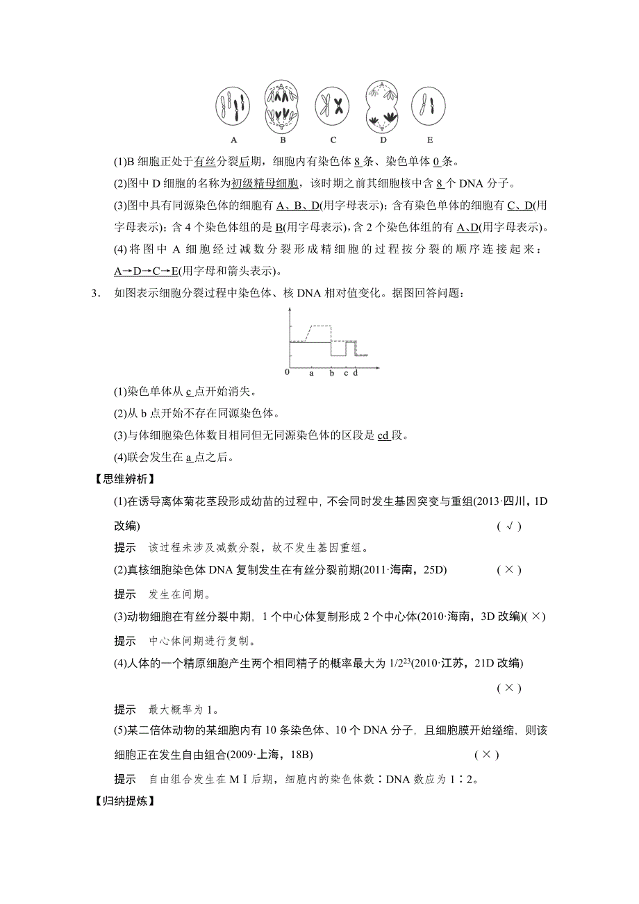 2014届高考生物二轮复习高效滚动冲击系列训练：专题三《细胞的生命历程》第1讲 WORD版含解析.doc_第2页