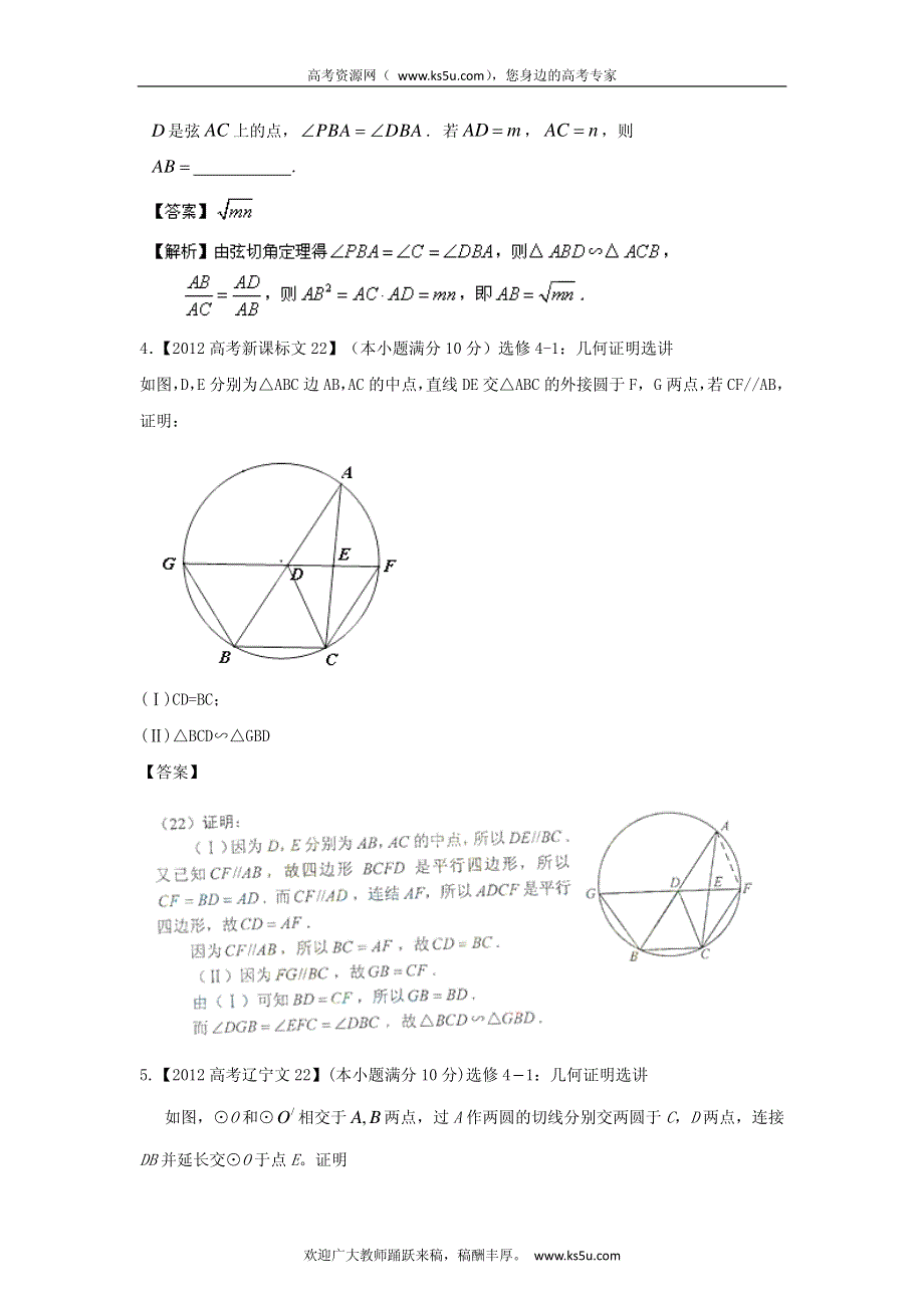 备战2013高考数学（文）6年高考母题精解精析专题16 几何证明选讲.pdf_第2页