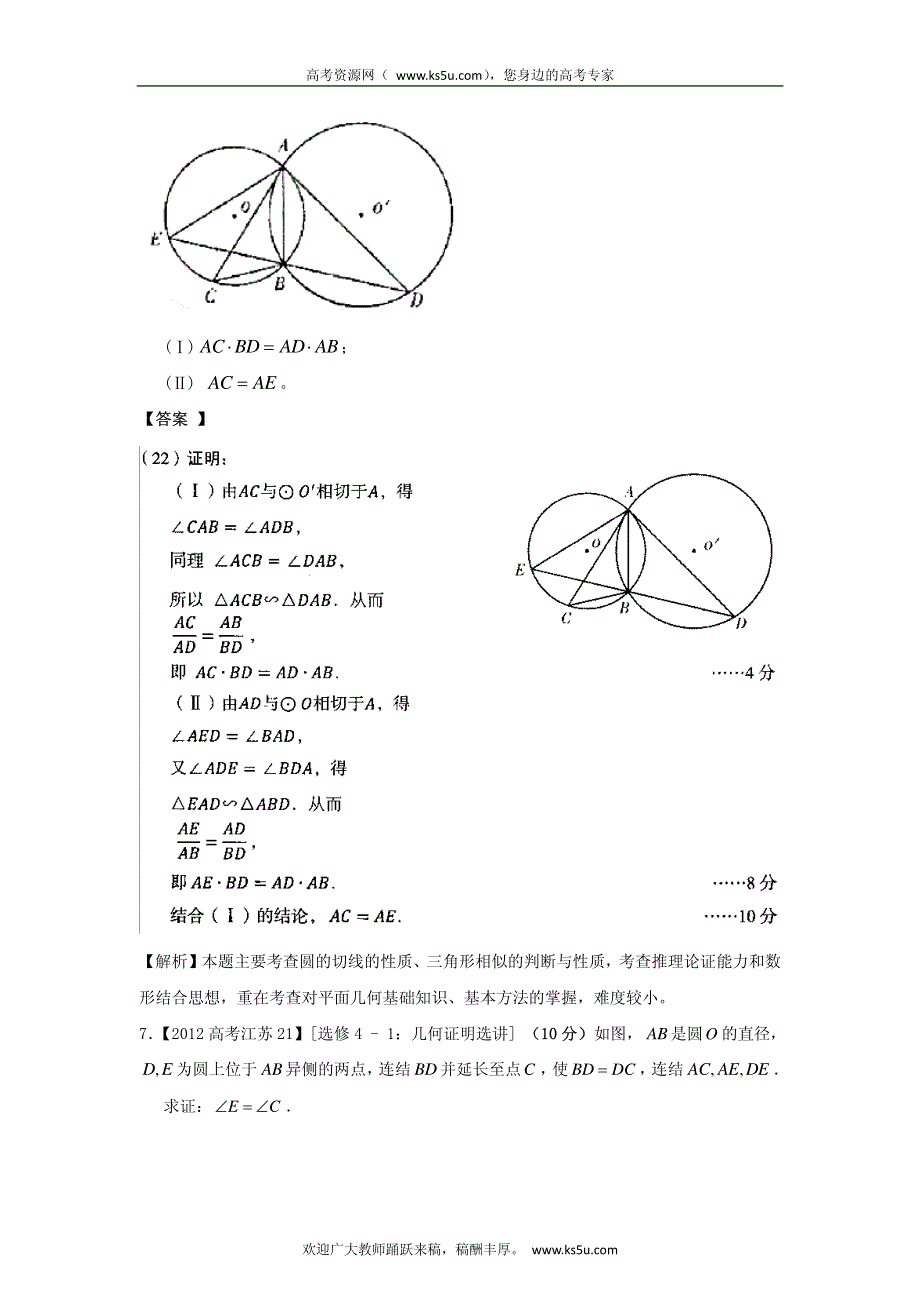 备战2013高考数学（文）6年高考母题精解精析专题16 几何证明选讲.pdf_第3页