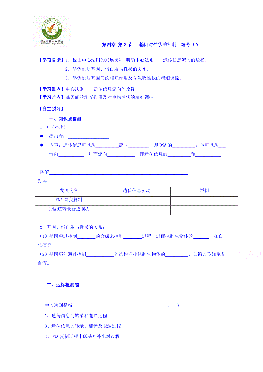 吉林省舒兰市第一高级中学校人教版高一生物必修2导学案：4.2基因对性状的控制 .doc_第1页