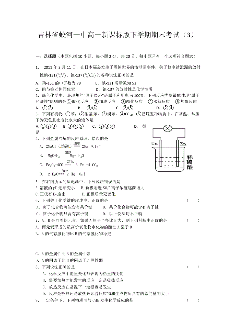 吉林省蛟河一中2011-2012学年高一下学期期末模拟（3）化学试题.doc_第1页