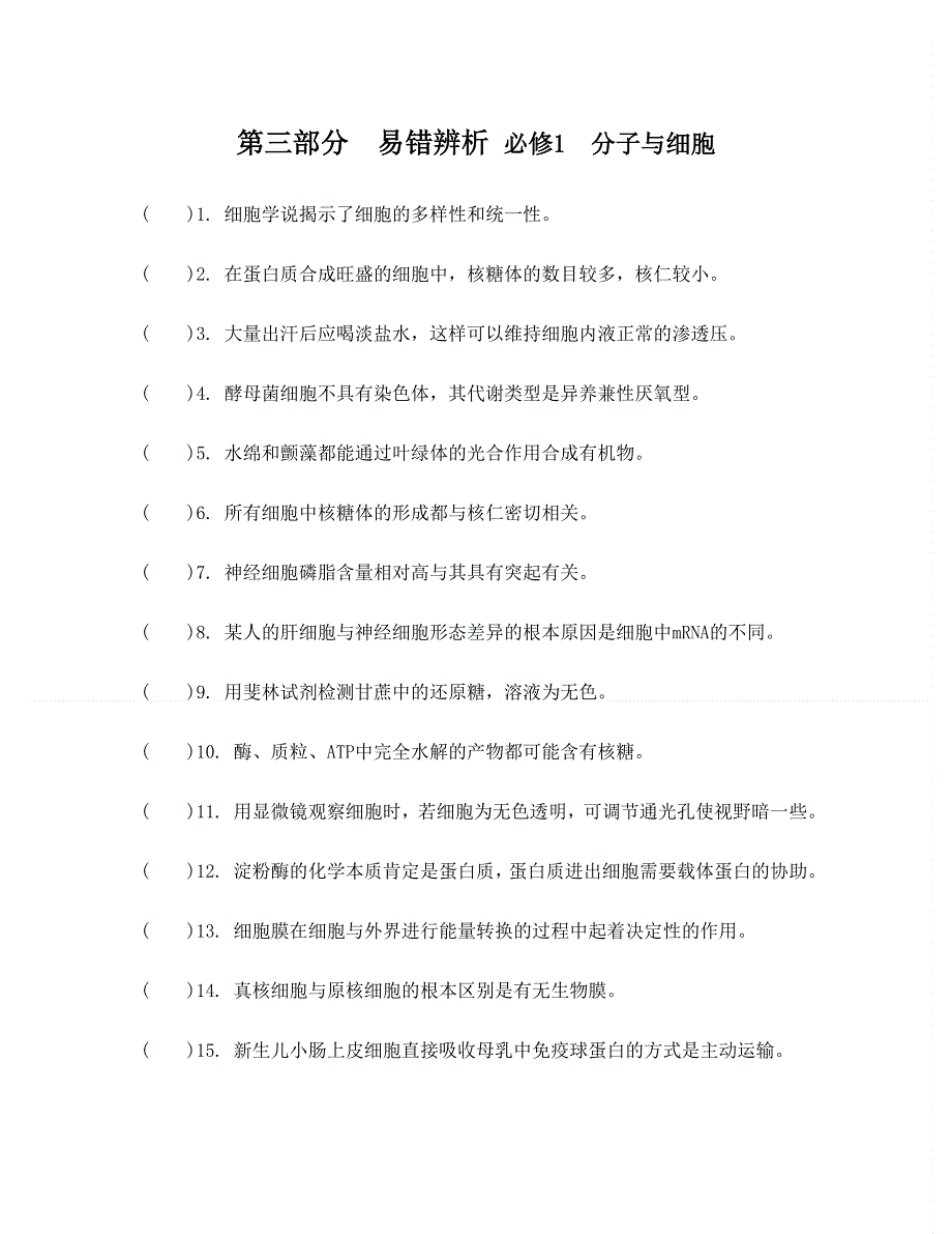 2014届高考生物二轮复习：第三部分　易错辨析 必修1　分子与细胞 WORD版含答案.doc_第1页