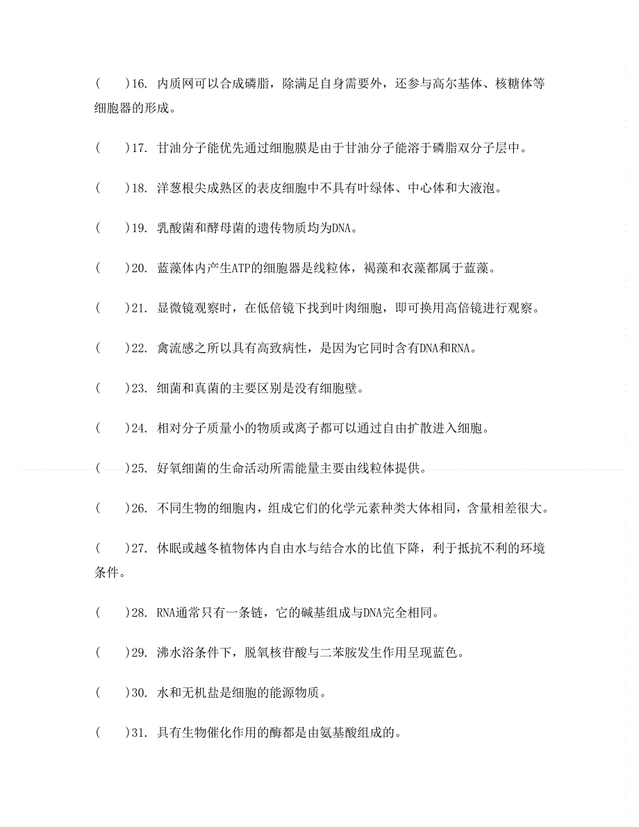 2014届高考生物二轮复习：第三部分　易错辨析 必修1　分子与细胞 WORD版含答案.doc_第2页