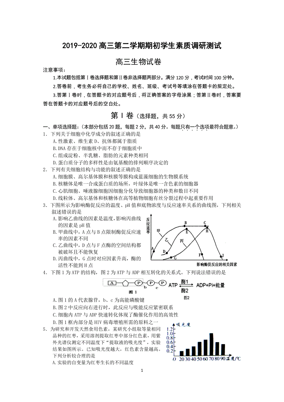 江苏省启东市2020届高三下学期期初考试生物试题 PDF版缺答案.pdf_第1页