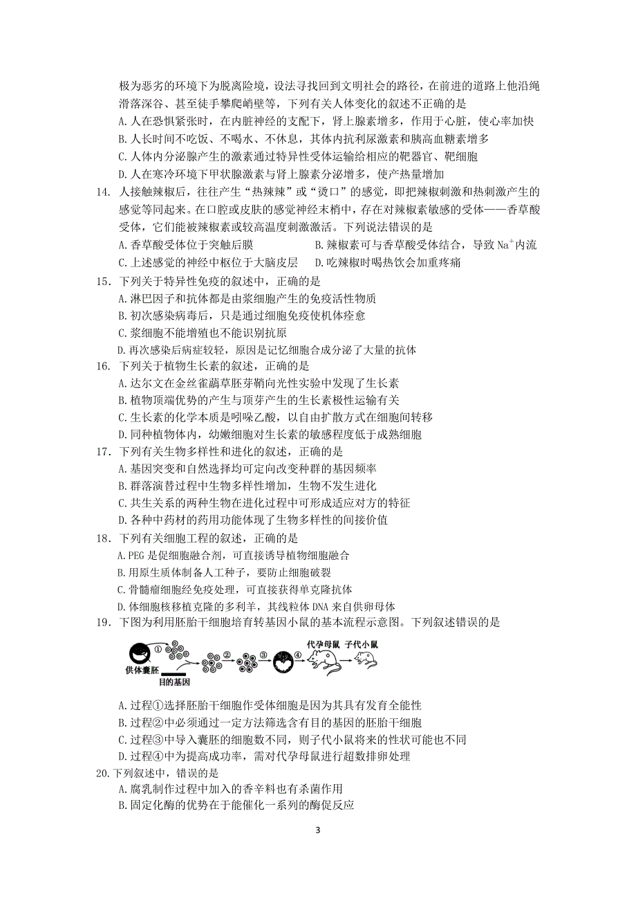 江苏省启东市2020届高三下学期期初考试生物试题 PDF版缺答案.pdf_第3页