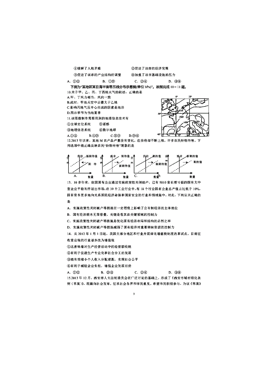 青海省平安县第一高级中学2015届高三下学期模拟文综试题 扫描版无答案.doc_第3页