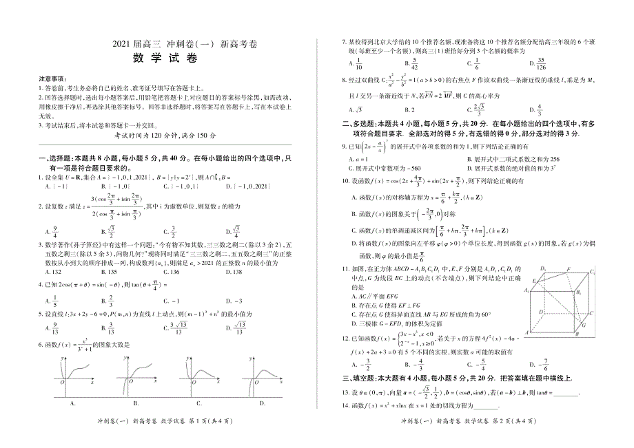 百师联盟2021届高三下学期5月冲刺卷（一）数学试卷（山东省新高考卷） 扫描版含答案.pdf_第1页