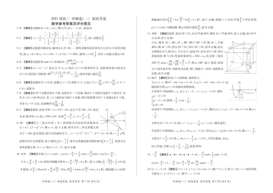 百师联盟2021届高三下学期5月冲刺卷（一）数学试卷（山东省新高考卷） 扫描版含答案.pdf_第3页