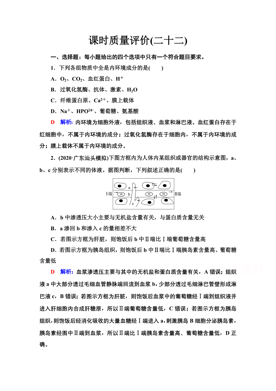 新教材2022版新高考生物人教版一轮总复习课时评价：22　人体的内环境与稳态 WORD版含解析.doc_第1页