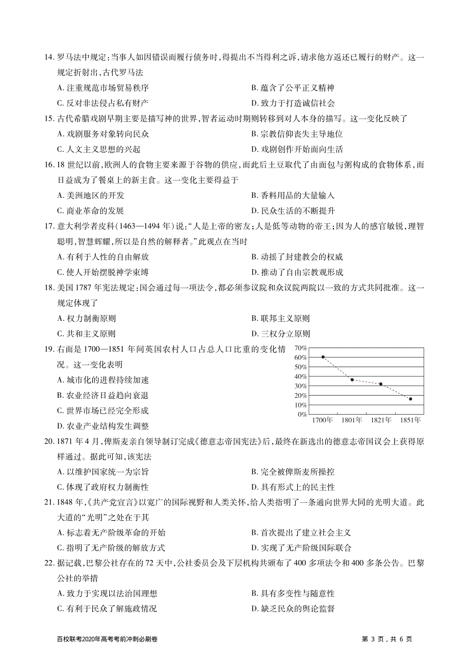 百校联考2020年高考考前冲刺必刷卷（一）历史试题 PDF版含解析.pdf_第3页