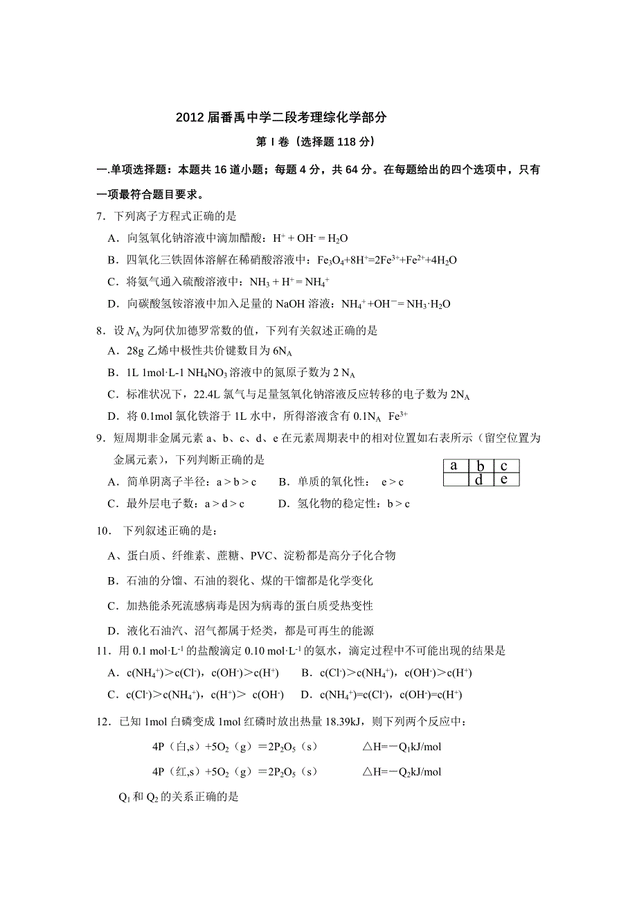 广东省番禹中学2012届高三第二次模拟考试化学试题.doc_第1页