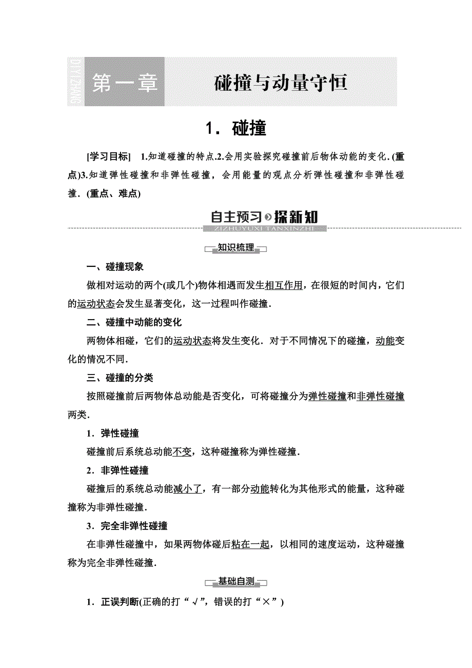 2019-2020学年教科版物理选修3-5讲义：第1章 1-碰撞 WORD版含答案.doc_第1页