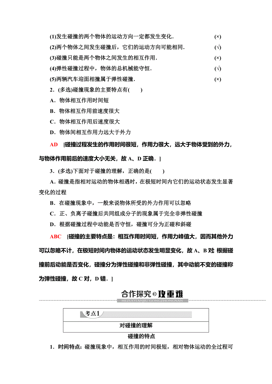 2019-2020学年教科版物理选修3-5讲义：第1章 1-碰撞 WORD版含答案.doc_第2页