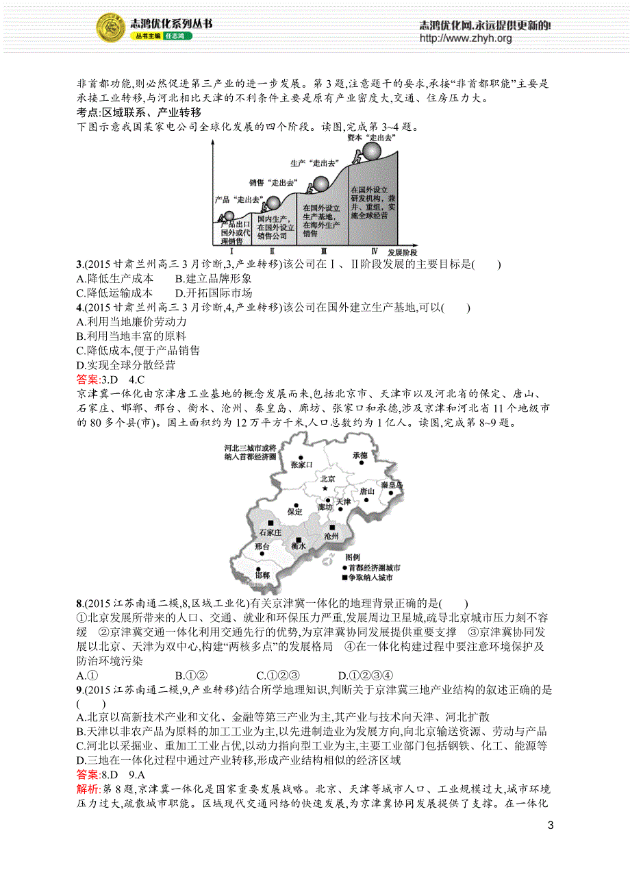 《高优设计》2017高三地理人教版一轮复习模拟题组训练：区际联系3 WORD版含解析.docx_第3页