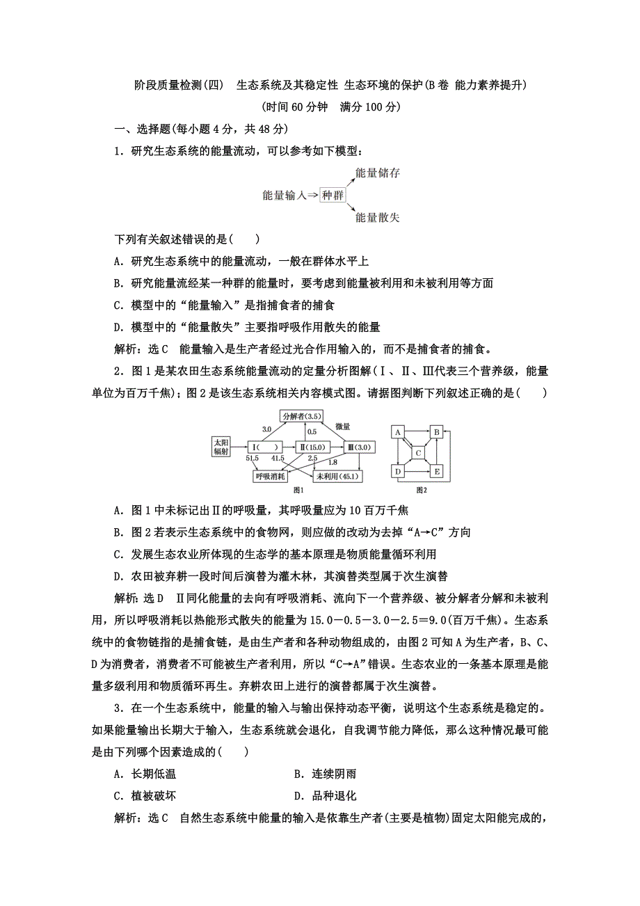 2017-2018学年人教版高中生物必修三教材用书：阶段质量检测（四）　生态系统及其稳定性 生态环境的保护（B卷 能力素养提升） WORD版含答案.doc_第1页