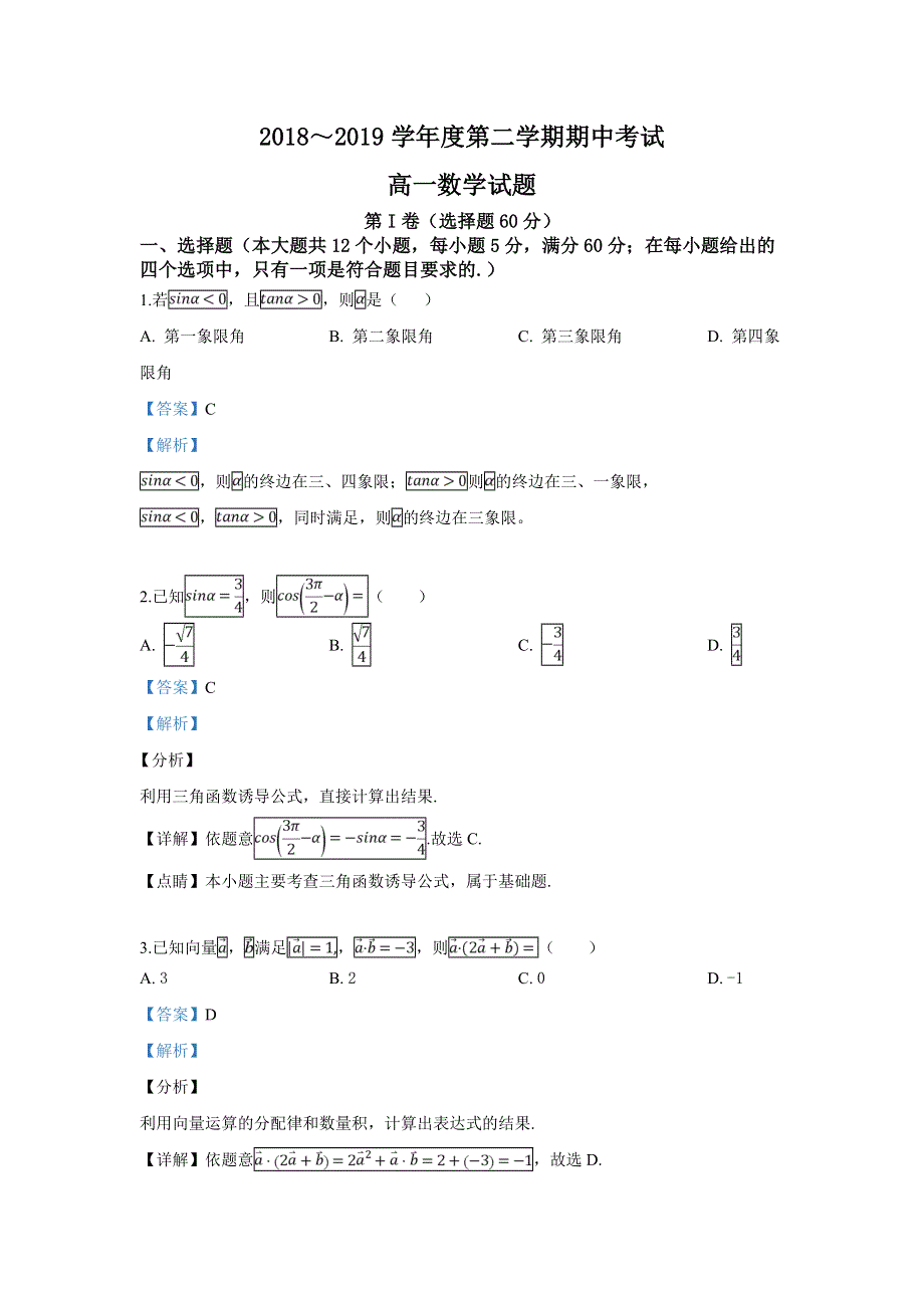 山东省邹城市2018-2019学年高一下学期期中考试数学试卷 WORD版含解析.doc_第1页